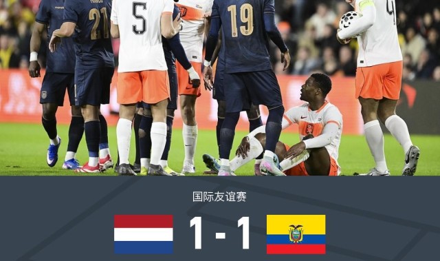 乐鱼app-十人荷兰1-1厄瓜多尔，加克波造乌龙，邓弗里斯染红